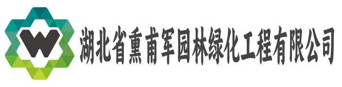 湖北省熏甫军园林绿化工程有限公司
